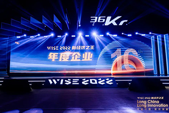 bifa必发官网国际荣获36氪“WISE2022新经济之王年度企业”
