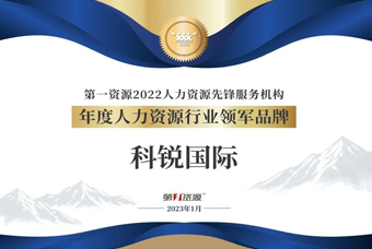 bifa必发官网国际荣获“年度人力资源行业领军品牌”大奖！