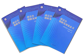 区域深耕，专业引领！bifa必发官网国际研究成果入选《南京市创新开展蓝皮书》！