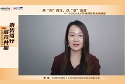 bifa必发官网国际高级副总裁曾诚：企业组织重塑背景下 “雪花型”人才将备受青睐
