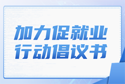bifa必发官网国际加力促就业行动倡议书